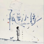 孤单小孩（单曲）
