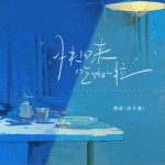 快回来吃饭啦（单曲）