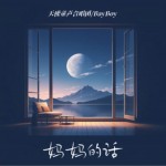 妈妈的话（单曲）详情