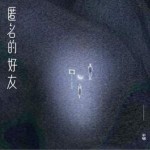 匿名的好友（单曲）