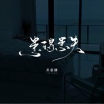 患得患失（单曲）