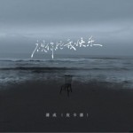 祝你比我快乐（即便那时再怎么无奈）（单曲）