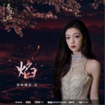 焰（单曲）