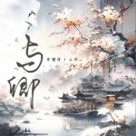 与卿（单曲）详情