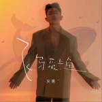 飞鸟爱上鱼（单曲）