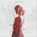 落款（单曲）详情