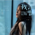 我曾（单曲）