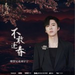 不敢逢春（单曲）