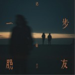 退一步做朋友（单曲）详情
