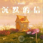 沉默的信 (To Chen Mo)（单曲）详情