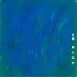 我心灿烂（单曲）