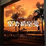 别去猜别爱（单曲）