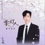 掌灯人（单曲）详情