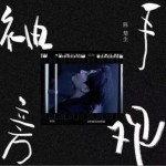 袖手旁观（单曲）