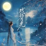 戏说月光（单曲）