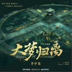 大梦归离（单曲）