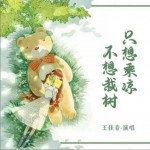 只想乘凉不想栽树（单曲）