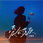 爱会落灰（单曲）