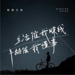 生活催我赚钱年龄催我懂事（单曲）