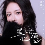 星语心愿（单曲）