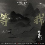 等我（单曲）详情
