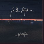 反复确认（单曲）
