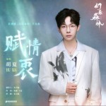 胡夏（单曲）