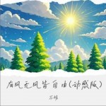 有风无风皆自由 (动感版)（单曲）