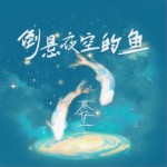 倒悬夜空的鱼（单曲）