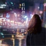 我们终究不是一路人