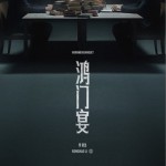 鸿门宴（单曲）