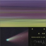 浪漫俱乐部（EP）