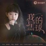 我的星球（单曲）试听