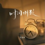 时间倒数（单曲）