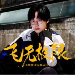 飞无极限（单曲）