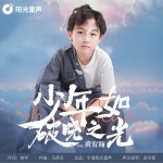 少年如破晓之光（单曲）试听