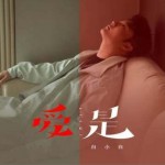 爱是（单曲）