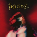 牺牲品而已（单曲）