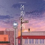各奔东西（单曲）