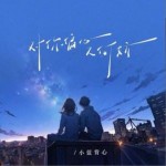 对你偏心又何妨（单曲）