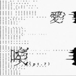 唉 (Pt. 7)（单曲）