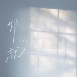 那就（单曲）