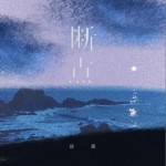 静静地陪你走了好远好远（单曲）