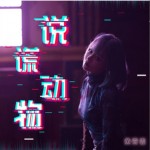 说谎动物（单曲）