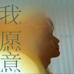 我愿意（单曲）