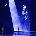 单身情歌（单曲）