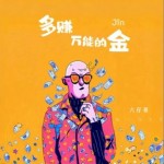 多赚万能的金（单曲）详情
