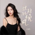 过路的晚风（单曲）