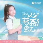 心若彩虹（单曲）试听