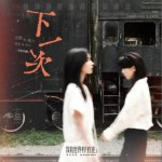 下一次 (「我和世界有时差」音乐企划)（单曲）